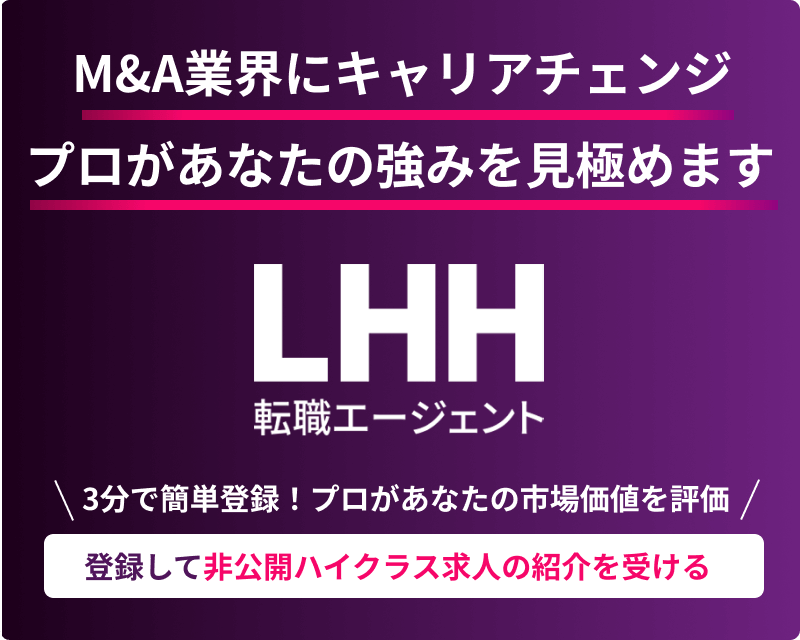 M&A業界にキャリアチェンジ プロがあなたの強みを見極めます LHH転職エージェント ＼3分で簡単登録！プロがあなたの市場価値を評価／ 登録して非公開ハイクラス求人の紹介を受ける