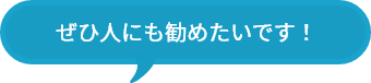 ぜひ人にも勧めたいです！