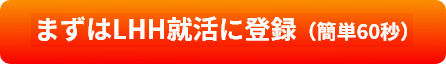 まずはLHHに登録(簡単60秒)
