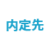 内定先