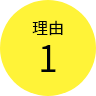 理由1