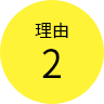 理由2