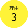 理由3