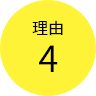 理由4