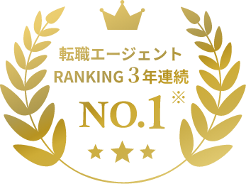 3年連続でNO1