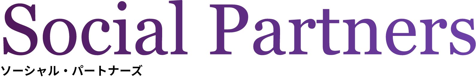 ソーシャル・パートナーズ