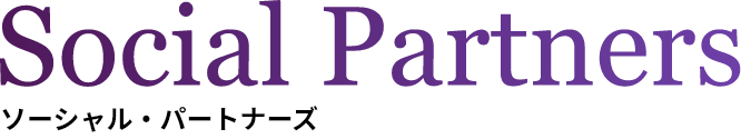 ソーシャル・パートナーズ