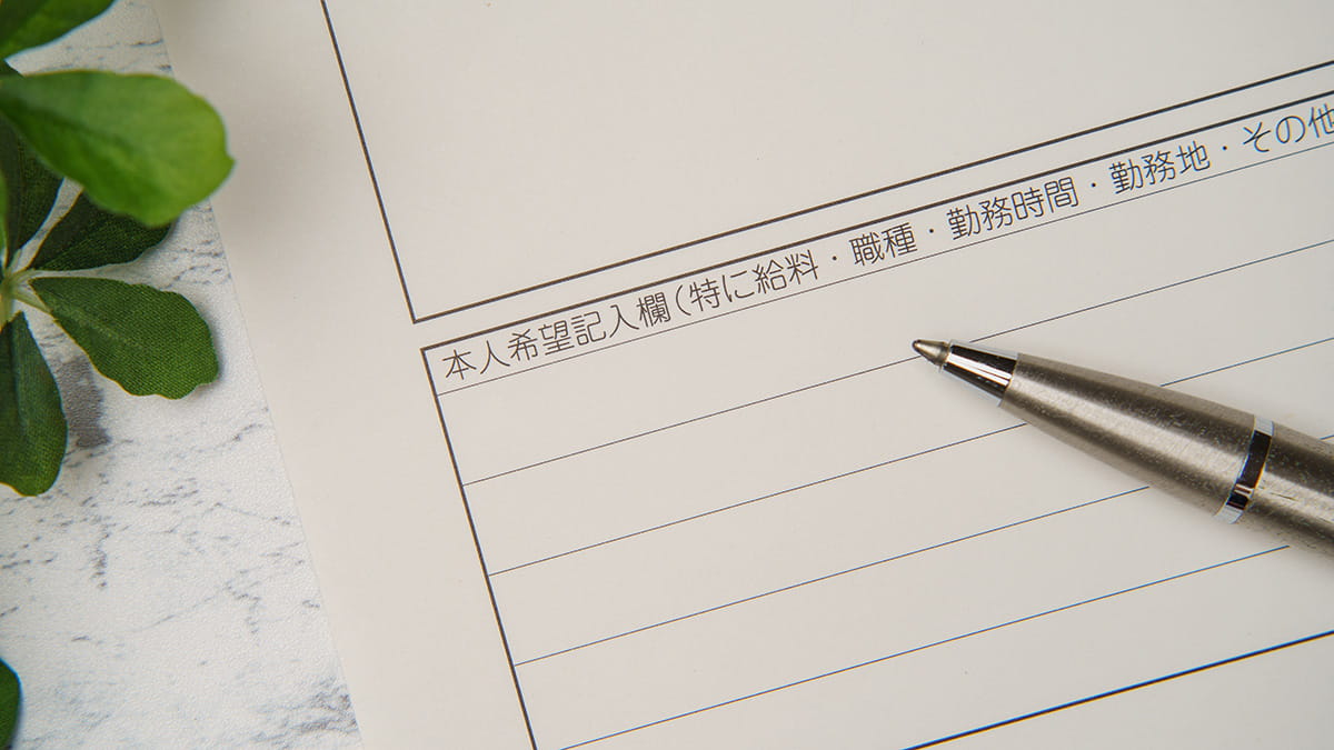 履歴書「本人希望欄」の書き方は？ 書いた方がよい内容とポイントについて解説